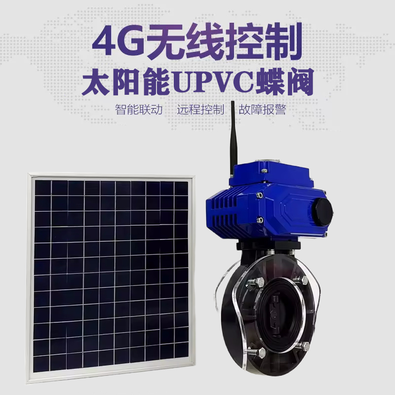 汤旺河皓久 无线太阳能远程控制蝶阀 光伏板发电 精准控制 开关迅速 农田灌溉